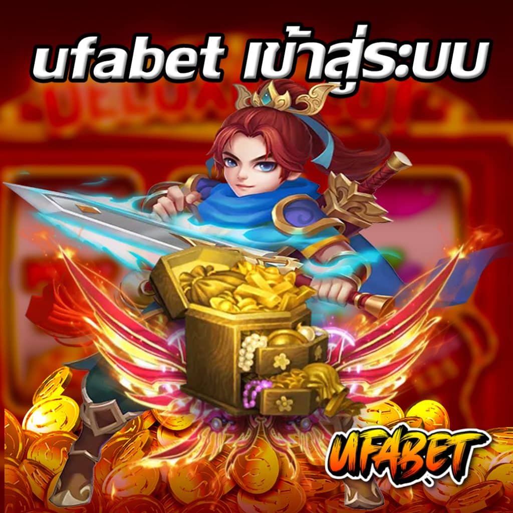 ufabet เข้าสู่ระบบ