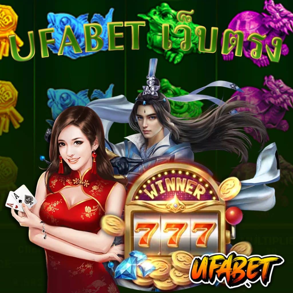 ufabet เว็บตรง