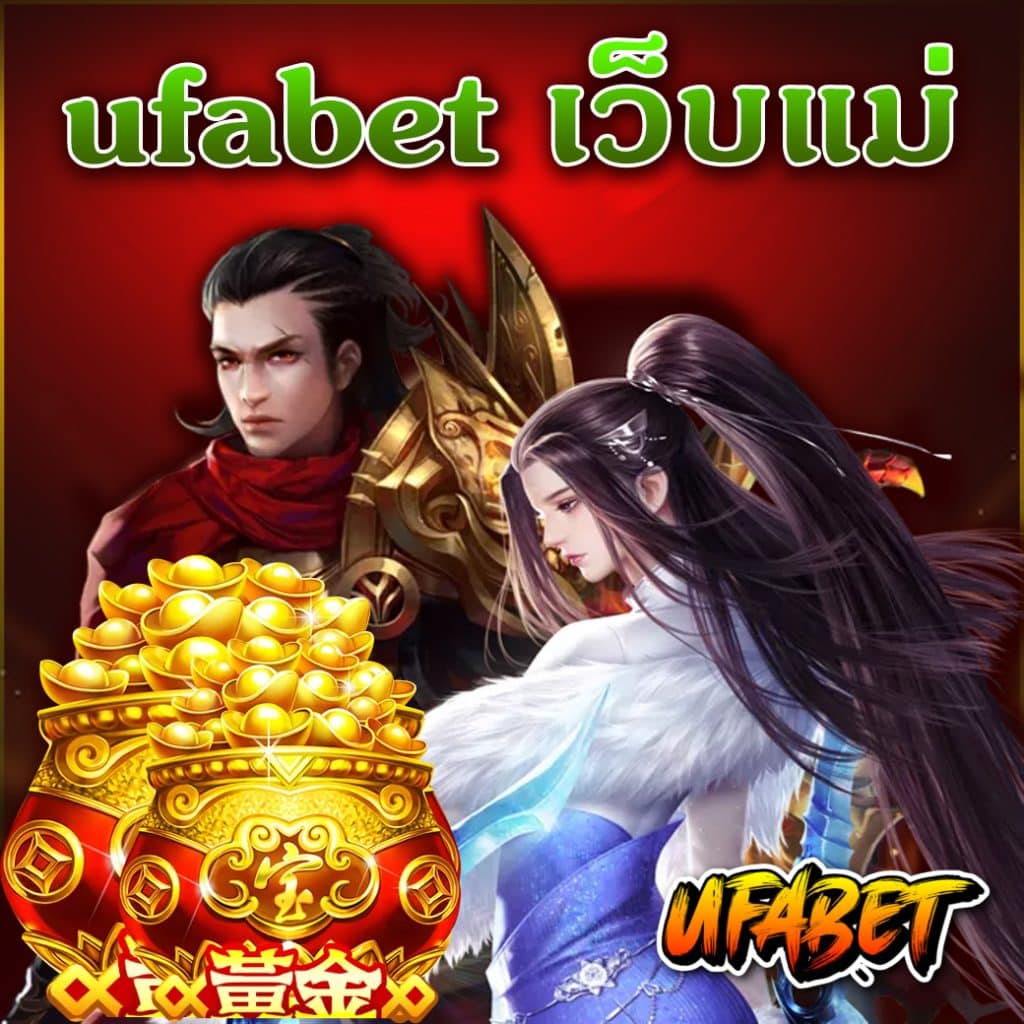 ufabet เว็บแม่