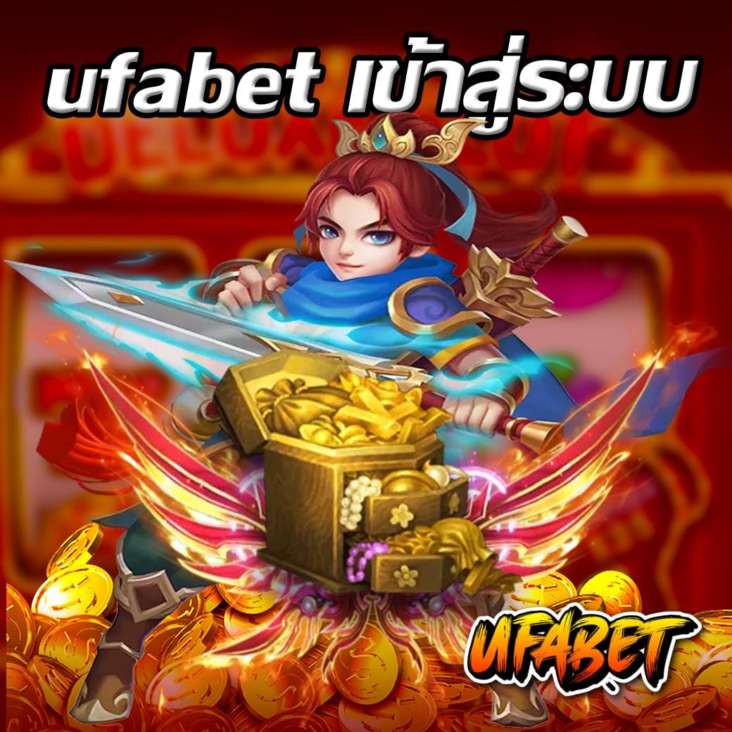 ufabet เข้าสู่ระบบ